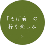 「そば前」の粋な楽しみ