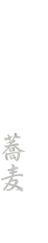 上乃裏通り 香り豊かな手打ちで一献