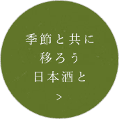 季節と共に 移ろう 日本酒と