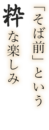 「そば前」という粋な楽しみ