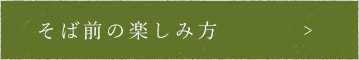 そば前の楽しみ方