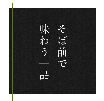 そば前で味わう一品