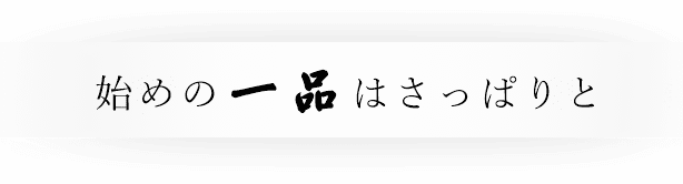 始めの一品はさっぱりと