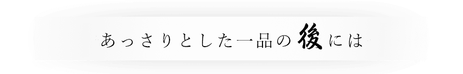 あっさりとした一品の後には