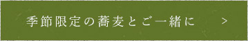 季節限定の蕎麦とご一緒に