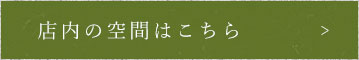 店内の空間はこちら